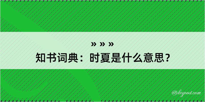 知书词典：时夏是什么意思？