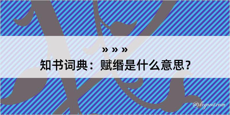 知书词典：赋缗是什么意思？