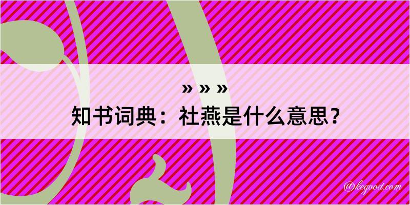 知书词典：社燕是什么意思？