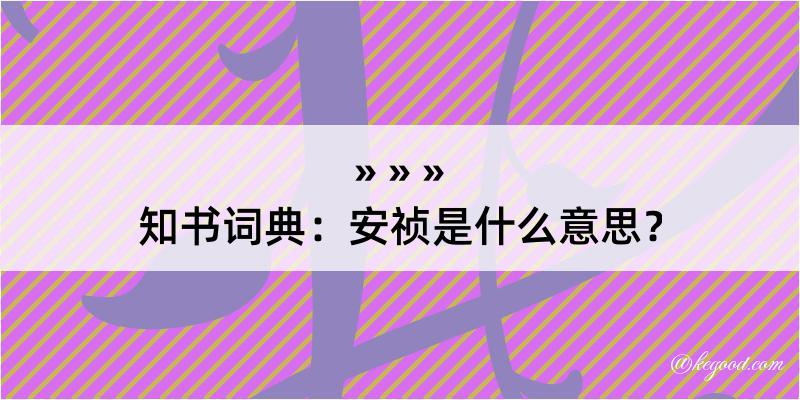 知书词典：安祯是什么意思？