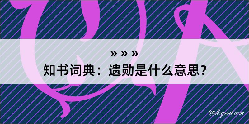 知书词典：遗勋是什么意思？