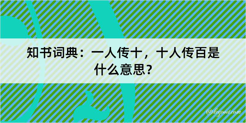 知书词典：一人传十，十人传百是什么意思？