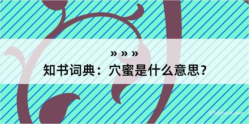 知书词典：穴蜜是什么意思？