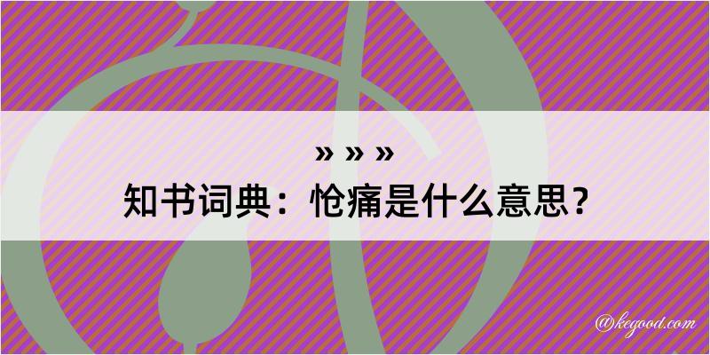 知书词典：怆痛是什么意思？