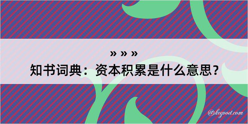 知书词典：资本积累是什么意思？