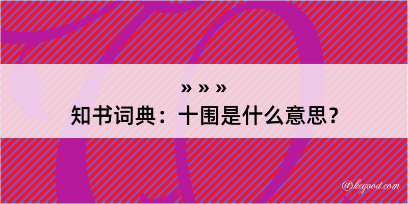 知书词典：十围是什么意思？