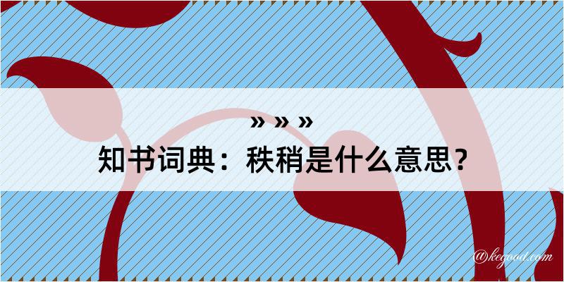 知书词典：秩稍是什么意思？