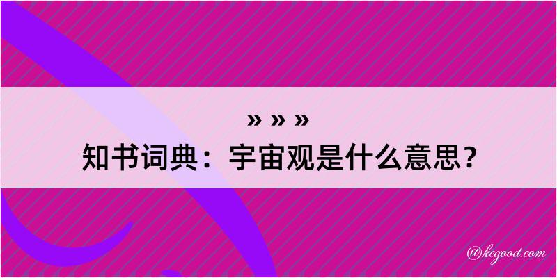 知书词典：宇宙观是什么意思？