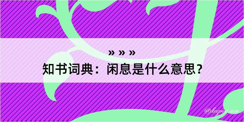 知书词典：闲息是什么意思？