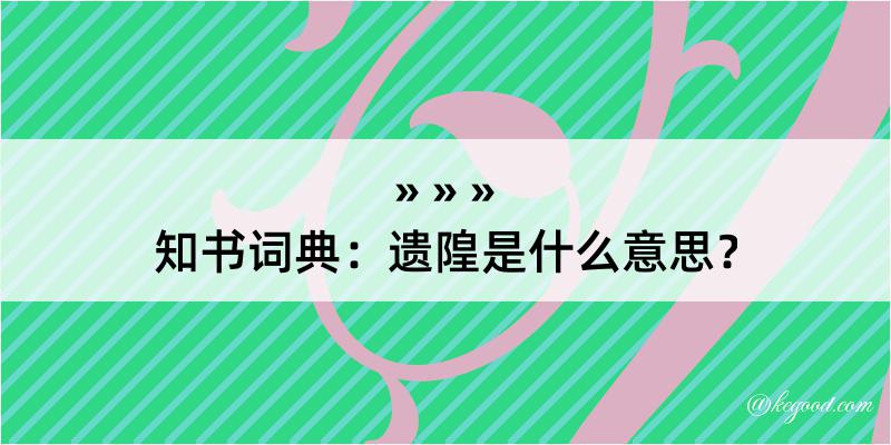 知书词典：遗隍是什么意思？