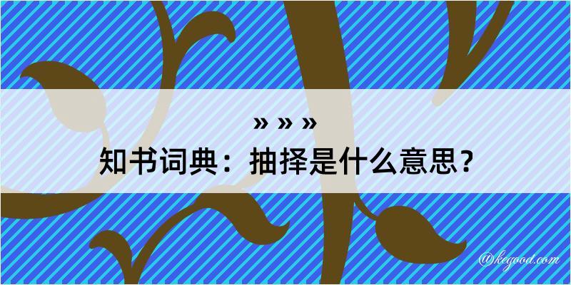 知书词典：抽择是什么意思？