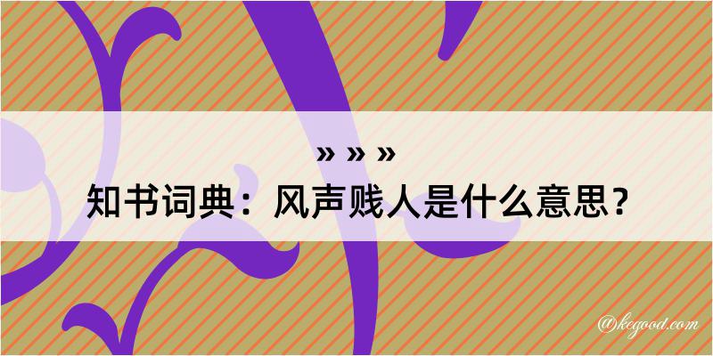 知书词典：风声贱人是什么意思？