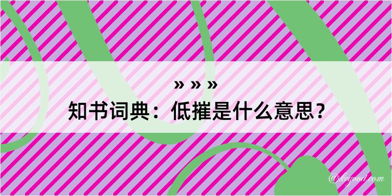 知书词典：低摧是什么意思？