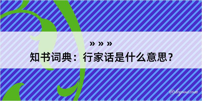 知书词典：行家话是什么意思？