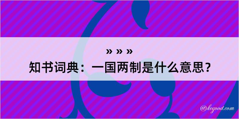 知书词典：一国两制是什么意思？