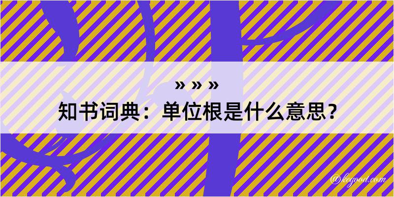 知书词典：单位根是什么意思？