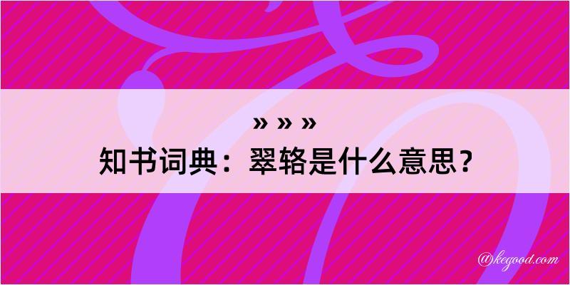 知书词典：翠辂是什么意思？