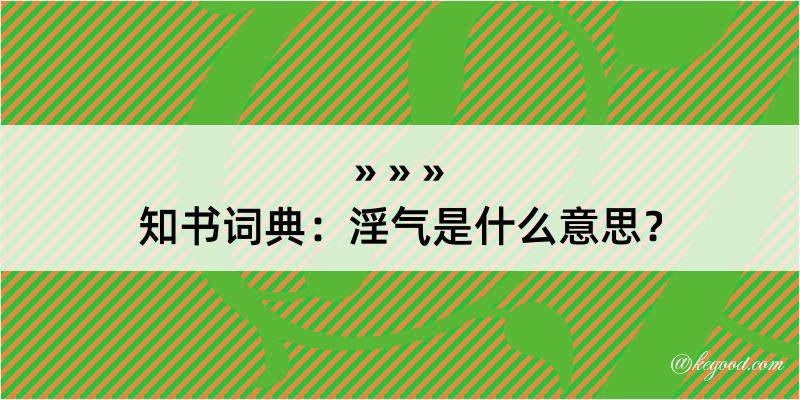 知书词典：淫气是什么意思？