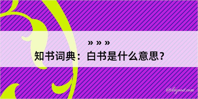 知书词典：白书是什么意思？