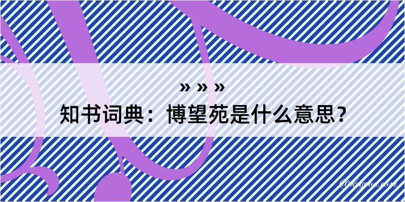 知书词典：博望苑是什么意思？