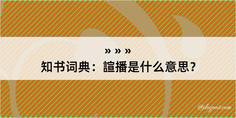 知书词典：諠播是什么意思？