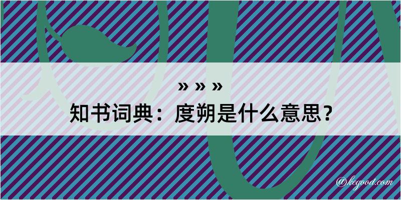 知书词典：度朔是什么意思？