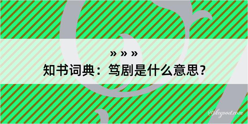 知书词典：笃剧是什么意思？