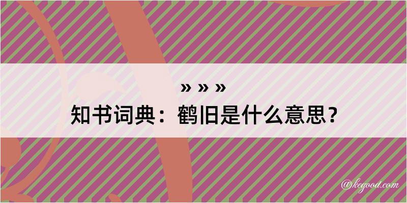 知书词典：鹤旧是什么意思？