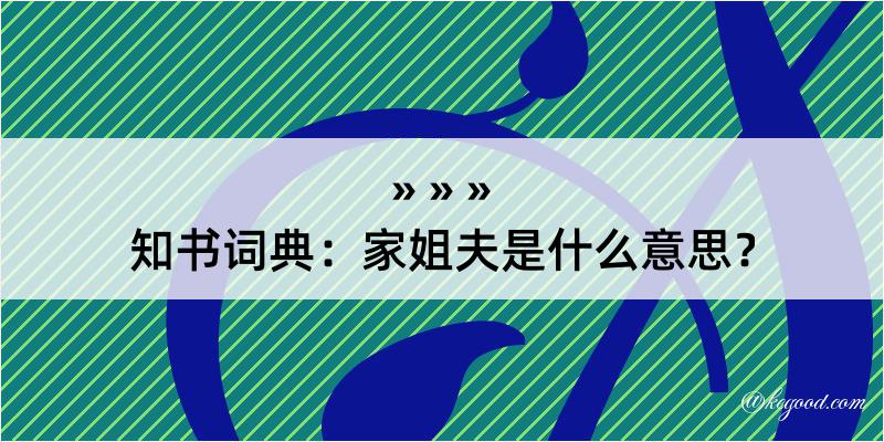 知书词典：家姐夫是什么意思？