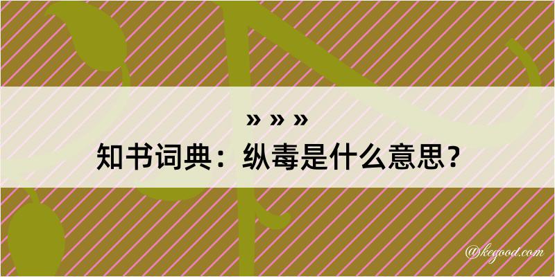 知书词典：纵毒是什么意思？