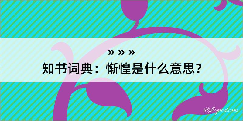 知书词典：惭惶是什么意思？