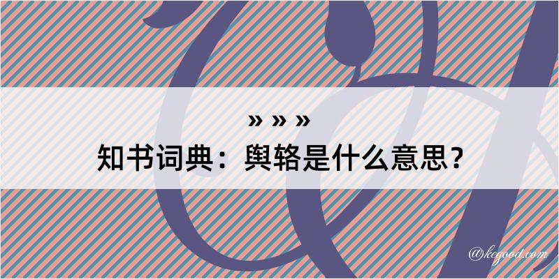 知书词典：舆辂是什么意思？