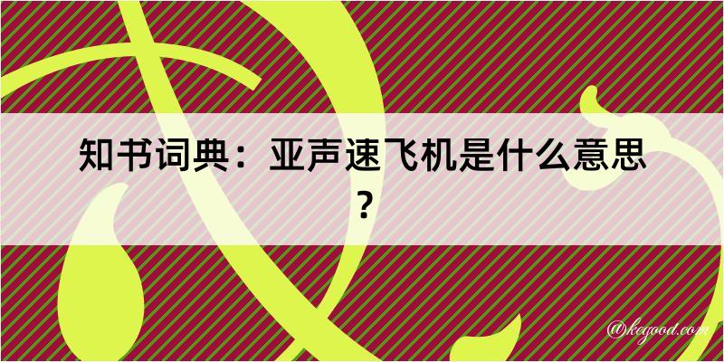 知书词典：亚声速飞机是什么意思？