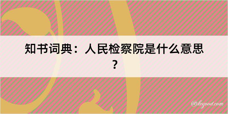 知书词典：人民检察院是什么意思？