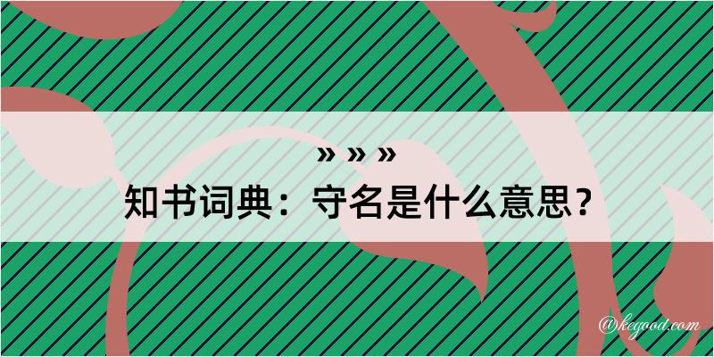 知书词典：守名是什么意思？