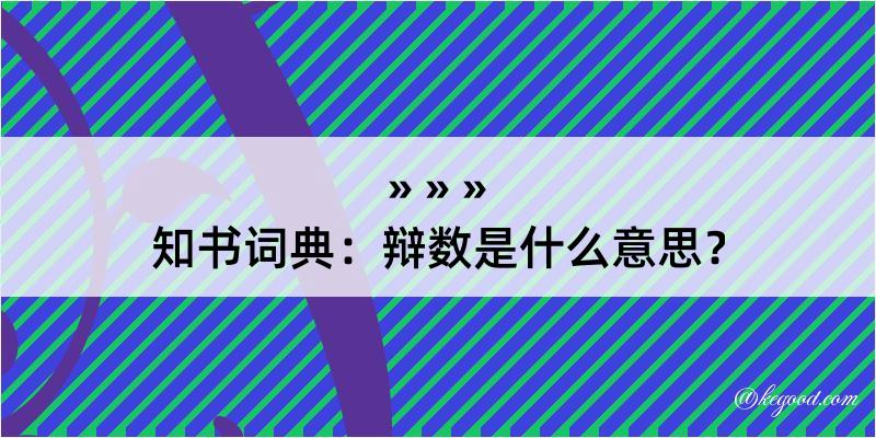 知书词典：辩数是什么意思？