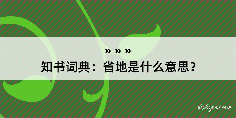 知书词典：省地是什么意思？