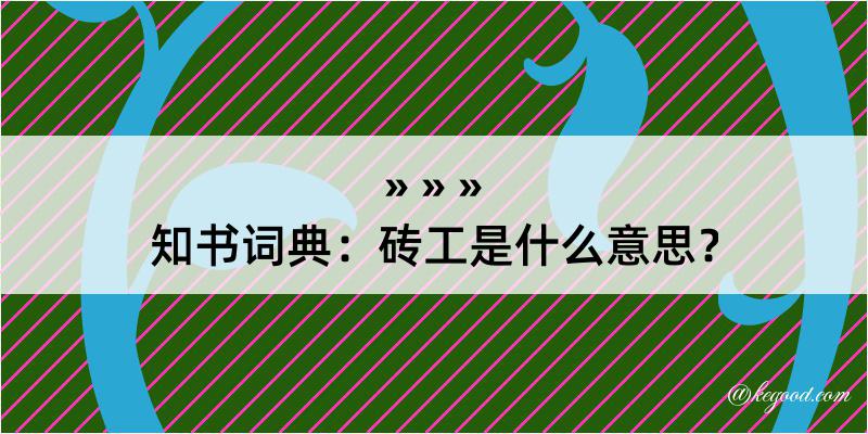 知书词典：砖工是什么意思？