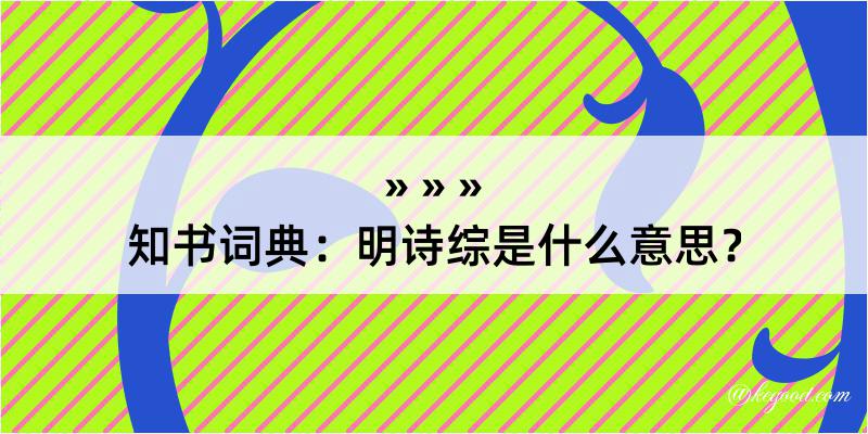 知书词典：明诗综是什么意思？