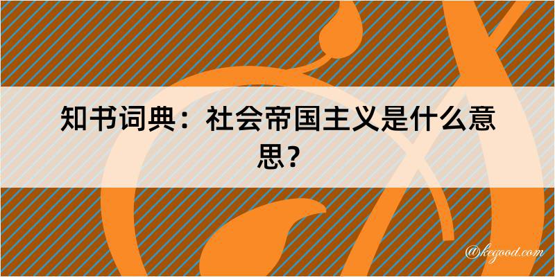 知书词典：社会帝国主义是什么意思？