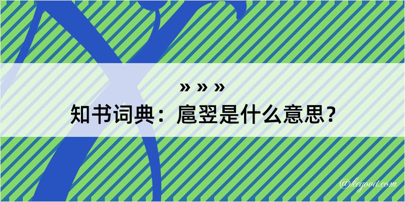 知书词典：扈翌是什么意思？