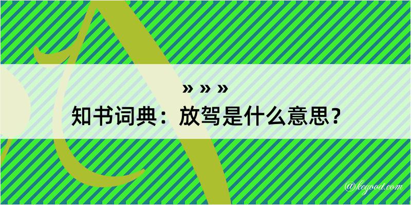 知书词典：放驾是什么意思？