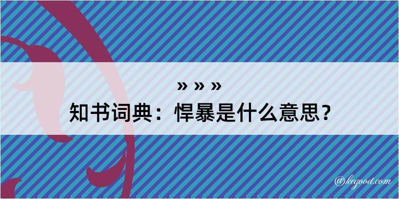 知书词典：悍暴是什么意思？