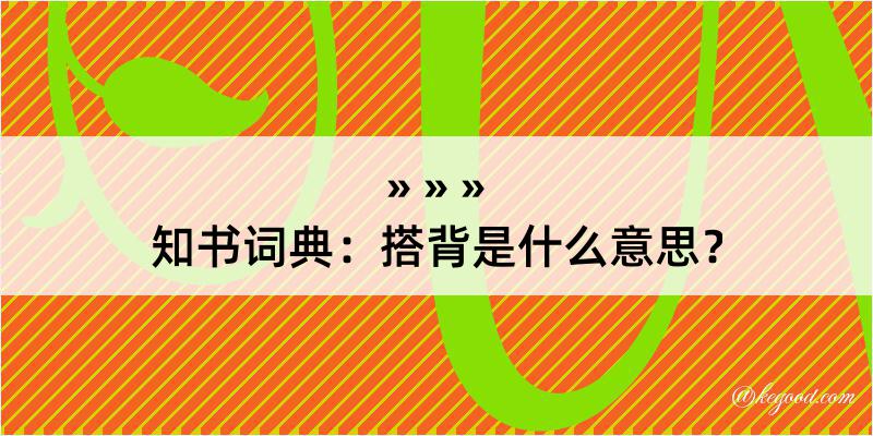 知书词典：搭背是什么意思？