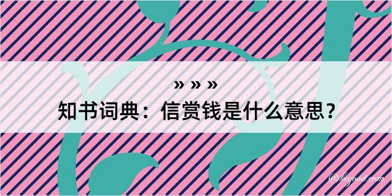 知书词典：信赏钱是什么意思？