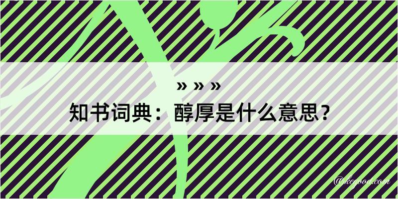 知书词典：醇厚是什么意思？