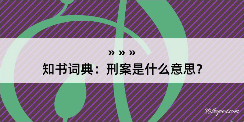 知书词典：刑案是什么意思？