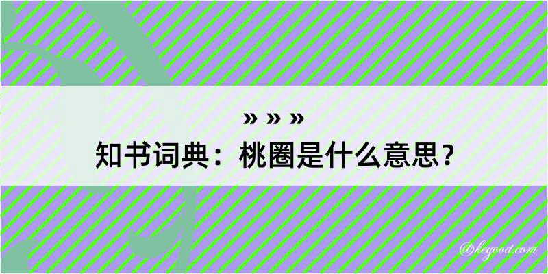 知书词典：桃圈是什么意思？