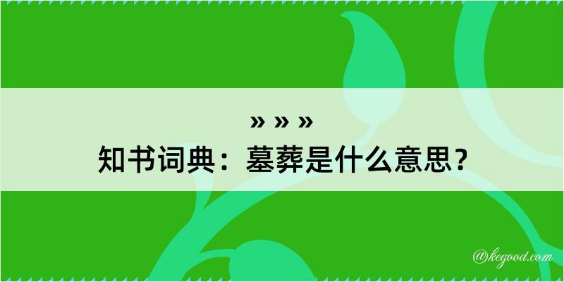 知书词典：墓葬是什么意思？