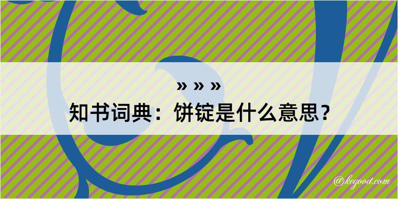 知书词典：饼锭是什么意思？